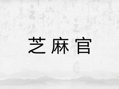 芝麻官