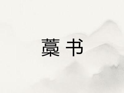 藁书