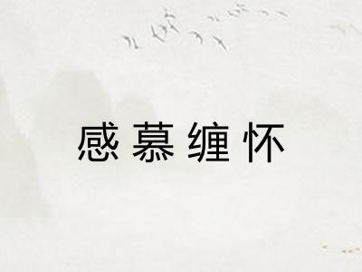感慕缠怀