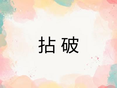 拈破