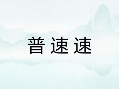 普速速
