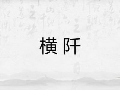 横阡