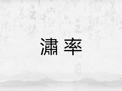 潚率