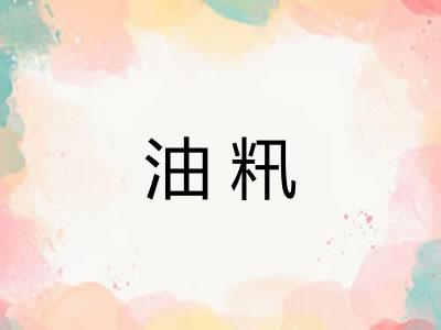 油籸