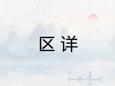 区详