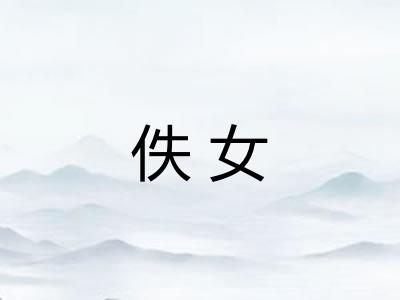佚女