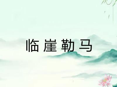 临崖勒马