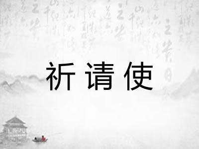 祈请使