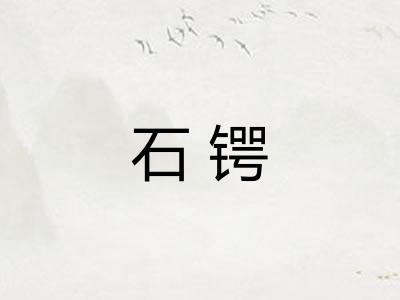 石锷