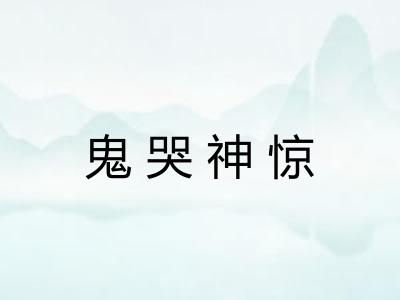 鬼哭神惊