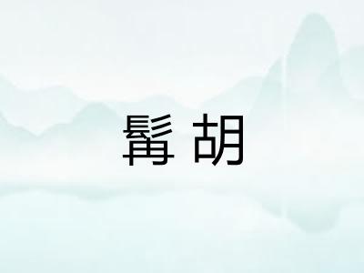 髯胡