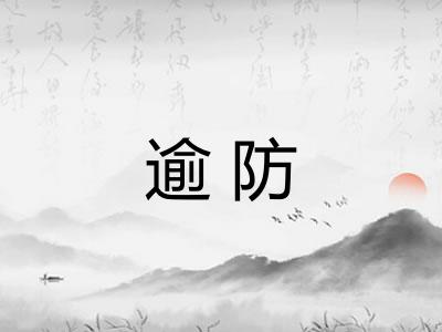 逾防