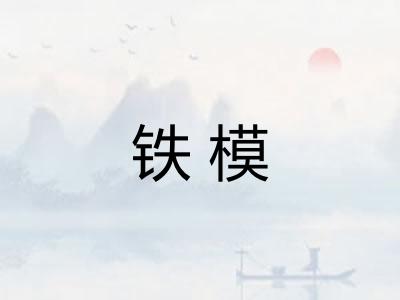 铁模