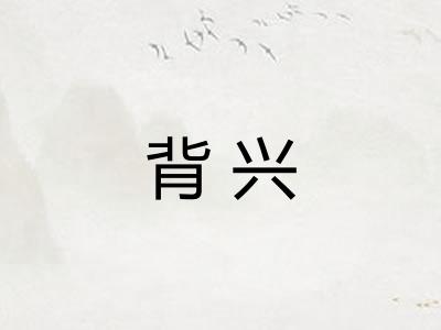 背兴
