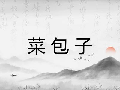 菜包子