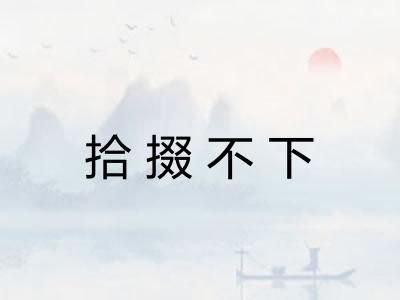 拾掇不下