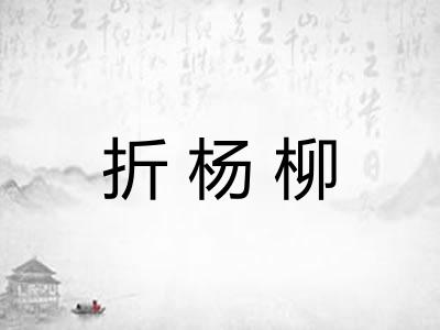 折杨柳