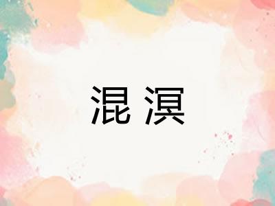 混溟
