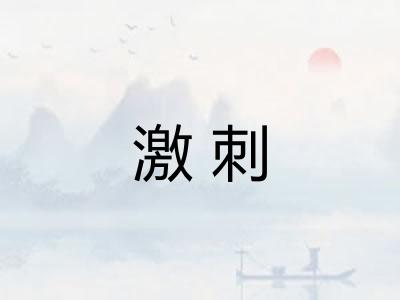 激刺