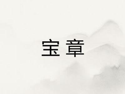 宝章