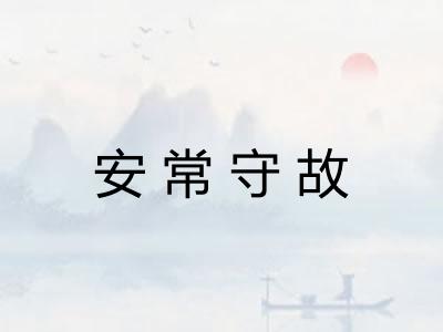 安常守故