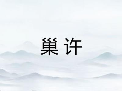 巢许