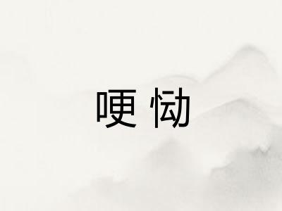 哽恸