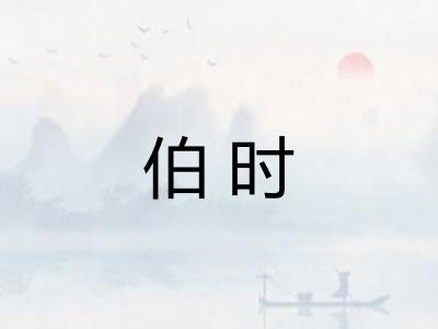 伯时