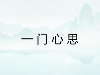一门心思