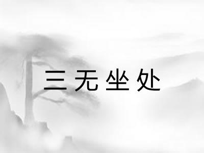 三无坐处