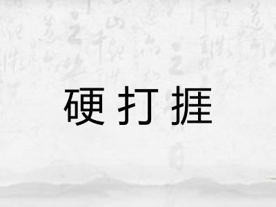 硬打捱
