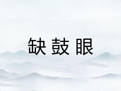 缺鼓眼