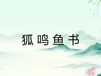 狐鸣鱼书