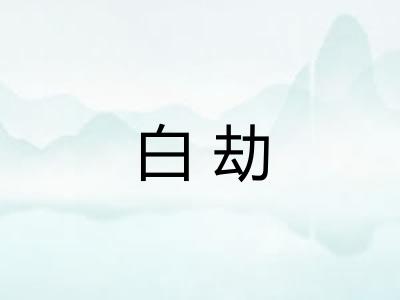 白劫