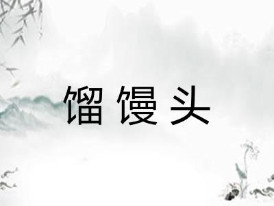 馏馒头
