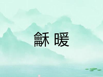 龢暖