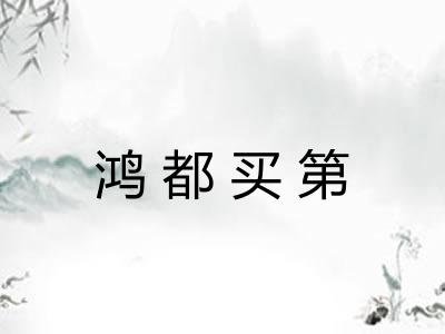 鸿都买第
