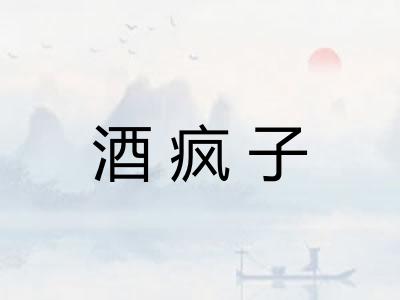 酒疯子