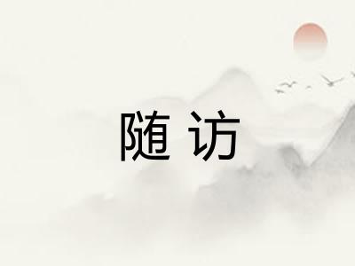 随访