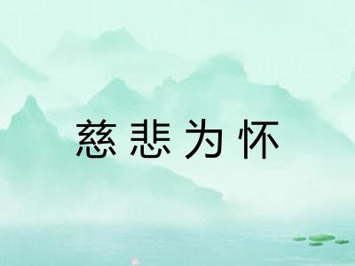 慈悲为怀
