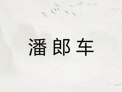 潘郎车