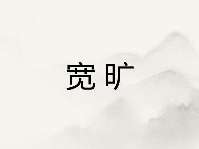 宽旷