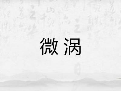 微涡