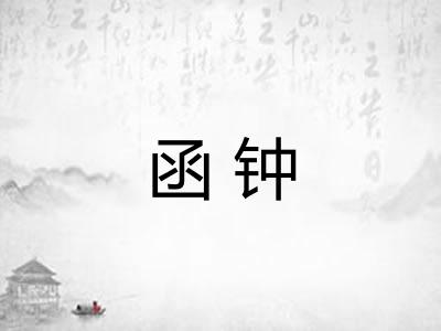 函钟