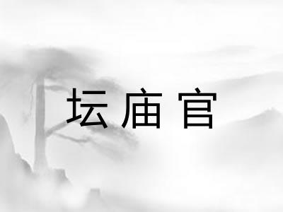 坛庙官