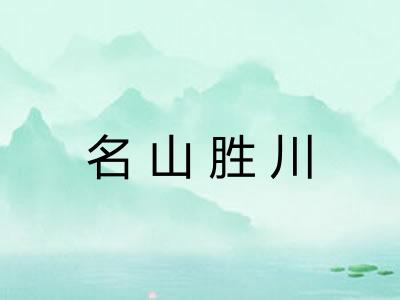 名山胜川