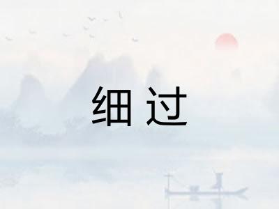 细过