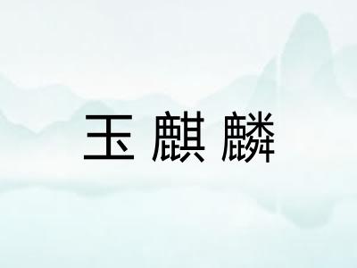 玉麒麟