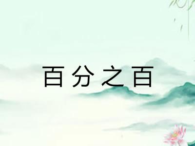 百分之百