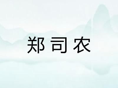 郑司农